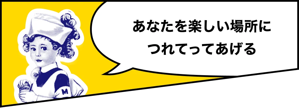 （メンソレータム）あなたを楽しい場所につれてってあげる