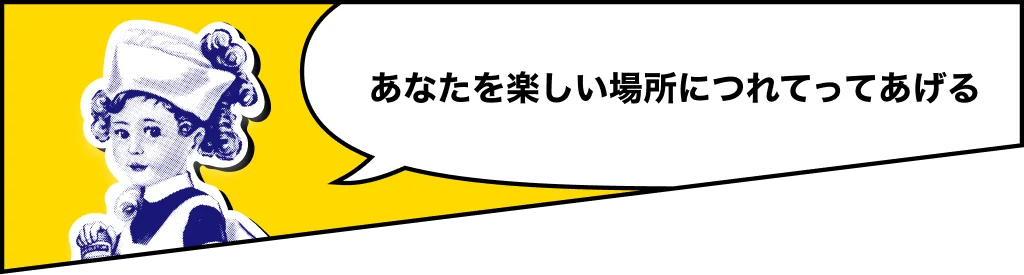 （メンソレータム）あなたを楽しい場所につれてってあげる