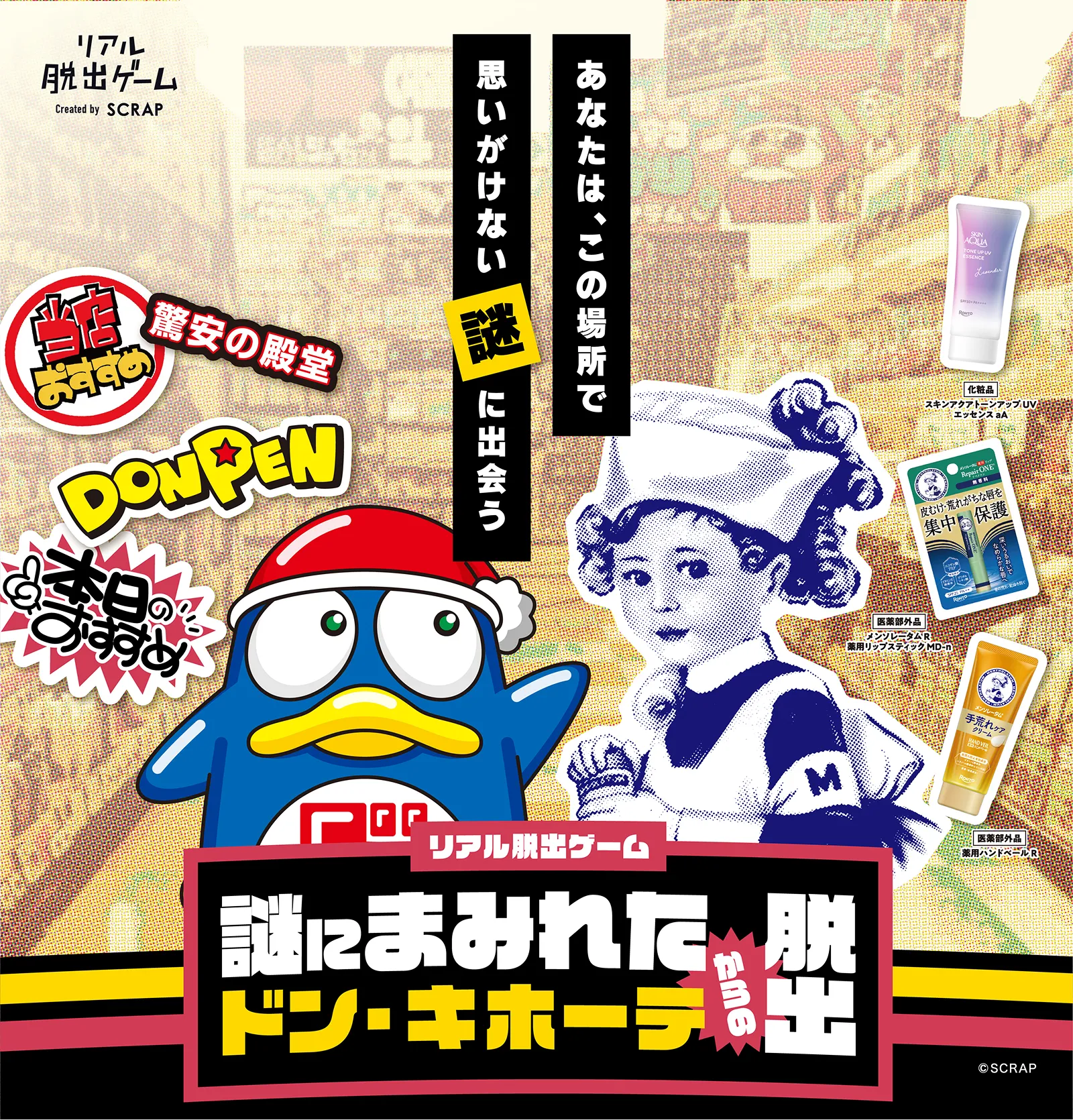 リアル脱出ゲーム 謎にまみれたドン・キホーテからの脱出 ― あなたは、この場所で思いがけない謎に出会う
