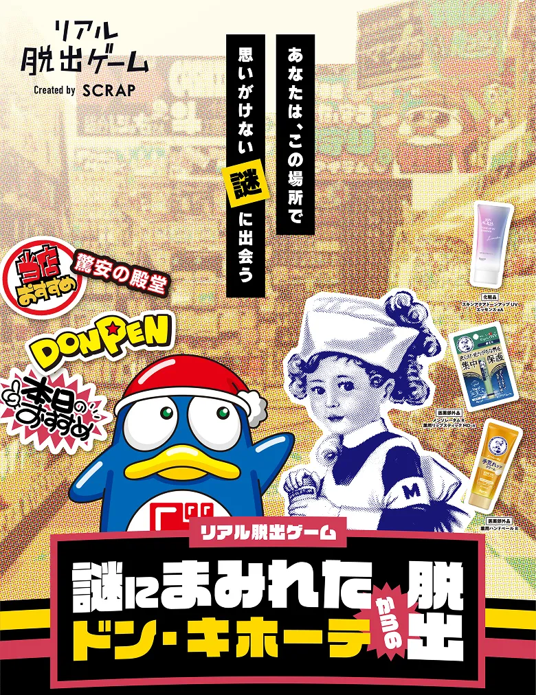 リアル脱出ゲーム 謎にまみれたドン・キホーテからの脱出 ― あなたは、この場所で思いがけない謎に出会う