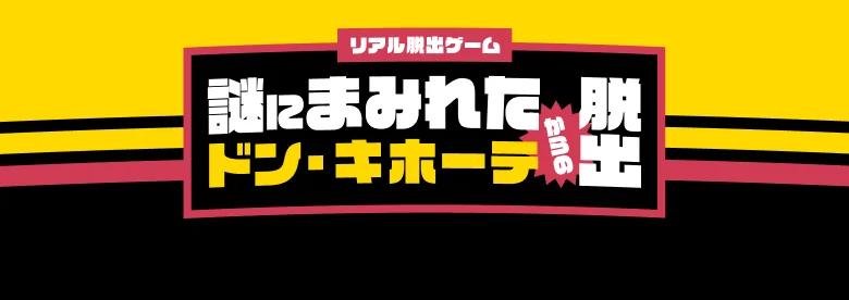 リアル脱出ゲーム 謎にまみれたドン・キホーテからの脱出
