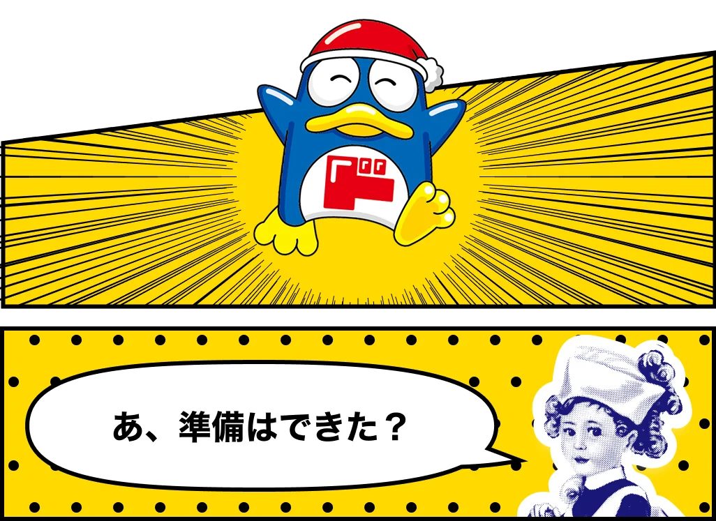 （ドンペン登場）（メンソレータム）あ、準備はできた？