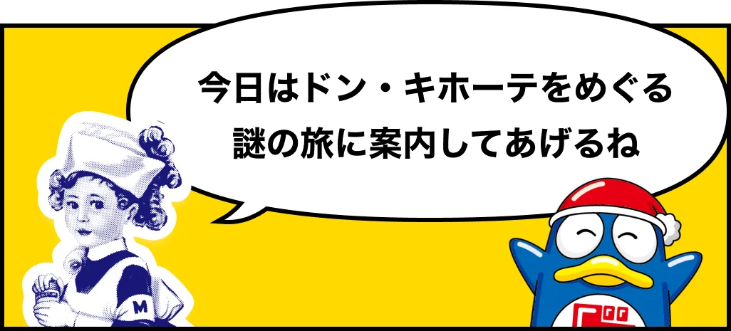 （メンソレータム）今日はドン・キホーテをめぐる謎の旅に案内してあげるね
