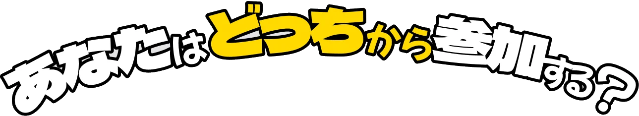 あなたはどっちから参加する？