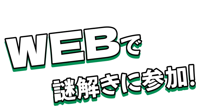 WEBで謎解きに参加！